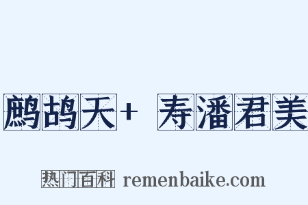 鹧鸪天+寿潘君美是什么意思的图片